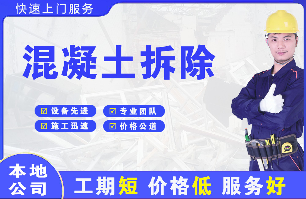 万安混凝土拆除