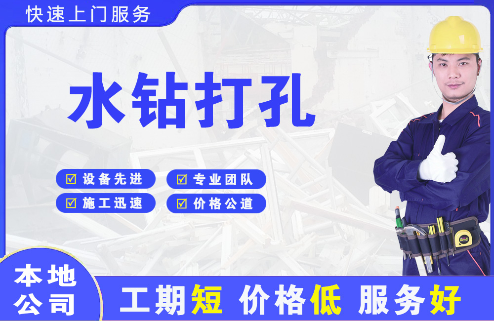 万安水钻打孔