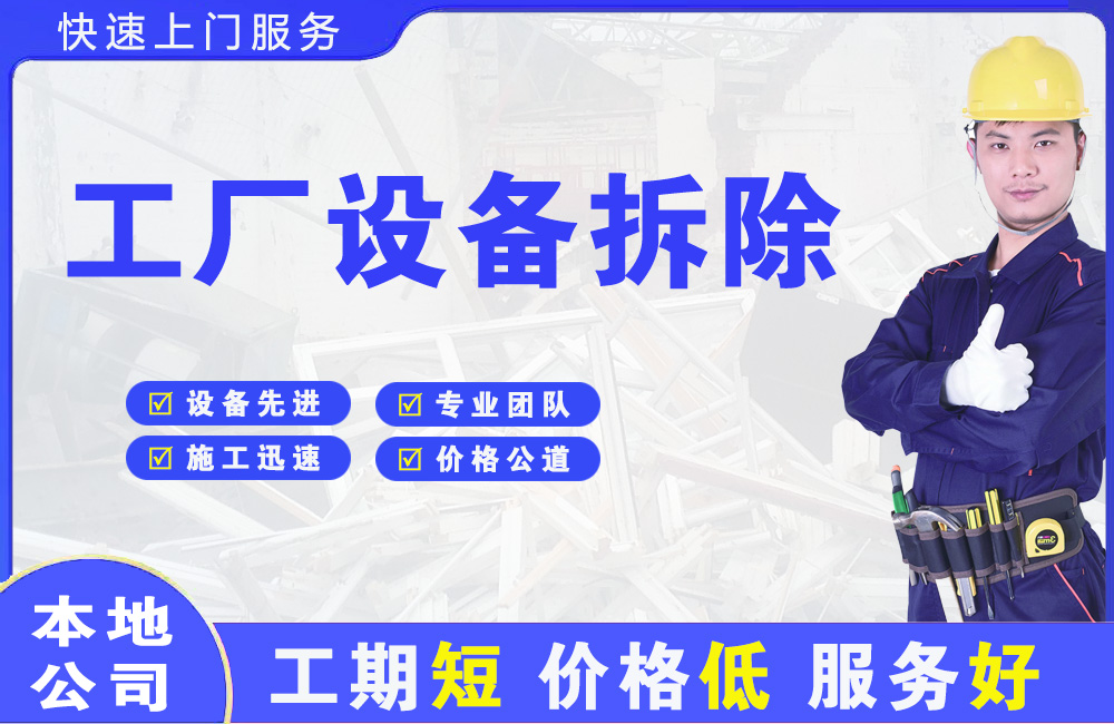 万安工厂设备拆除